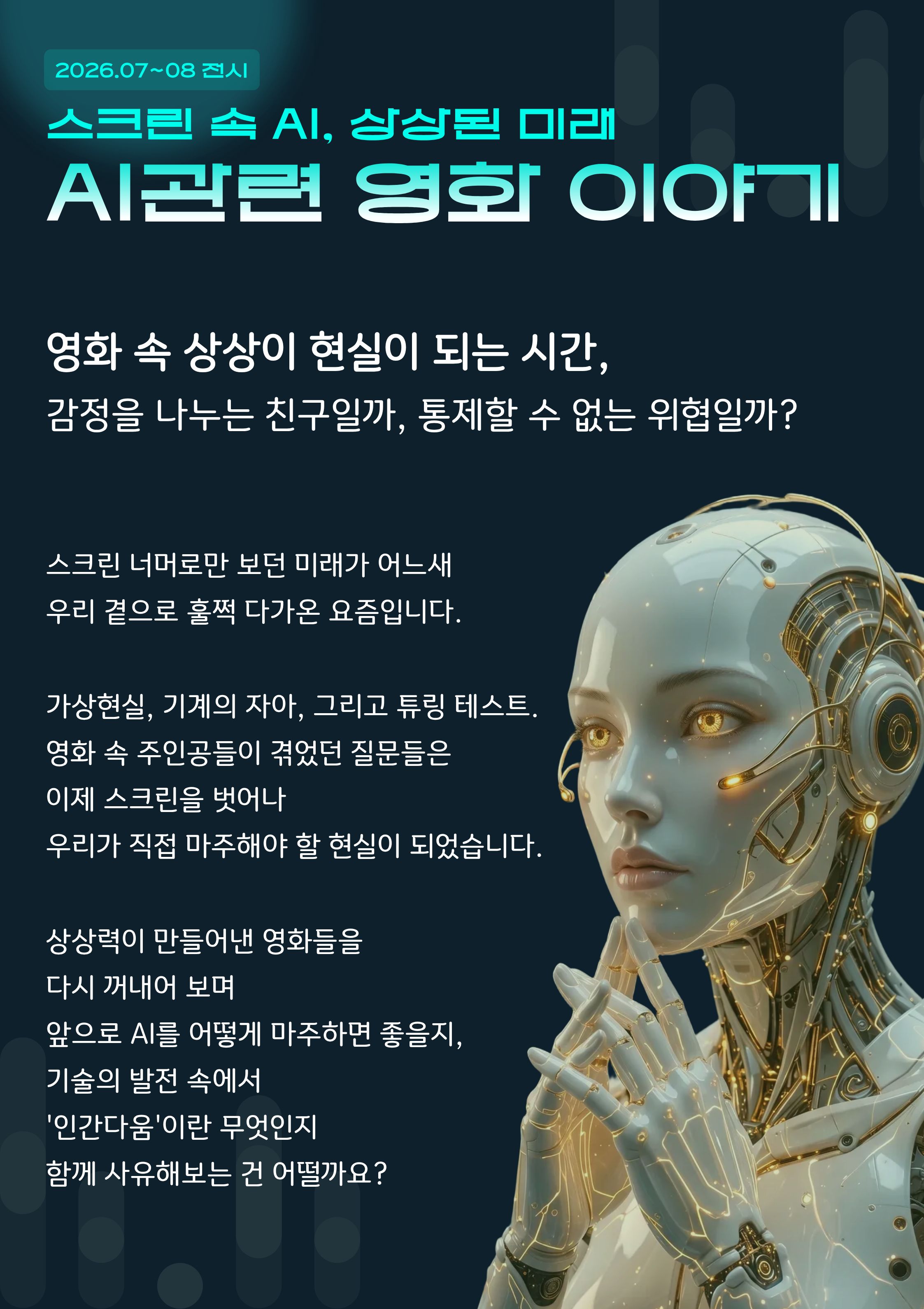 [디지털자료실] 7~8월 테마전시 '스크린 속 AI, 상상된 미래'